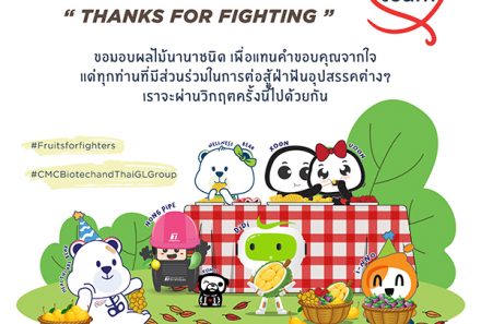 เรามาเติมวิตามินซีกันเถอะ FRUITS FOR FIGHTERS, THANKS FOR FIGHTING