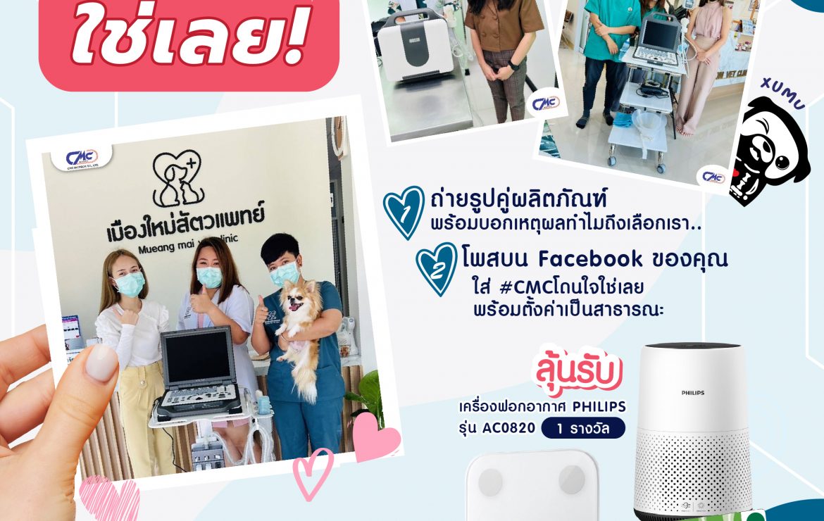 กิจกรรม “CMC โดนใจ…ใช่เลย.”